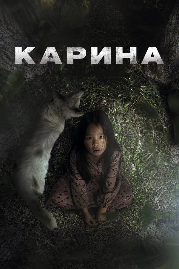 Карина (2024) - смотреть онлайн